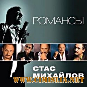 Cтас Михайлов - Романсы [2011 / МР3 / 320]