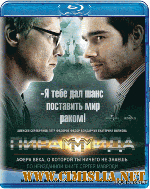 Пирамммида [2011 / BDRip от HQCLUB]