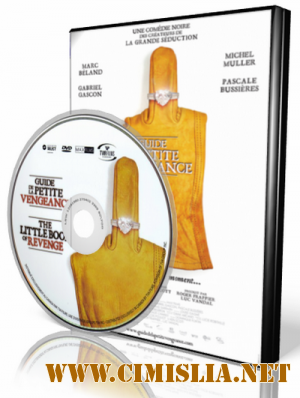 Справочник настоящего мстителя / Guide de la petite vengeance [2006 / DVDRip]