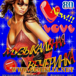 Музыкальная Вечеринка на Love Radio [2011 / MP3 / 256-320 kb]