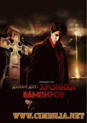 Хроники вампиров / Dylan Dog: Dead of Night [2011 / DVDRip]