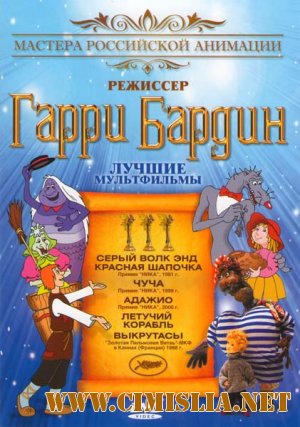 Мультфильмы Гарри Бардина [1973-2010 / DVDRip]