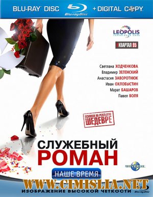 Служебный роман. Наше время [2011 / HDRip]