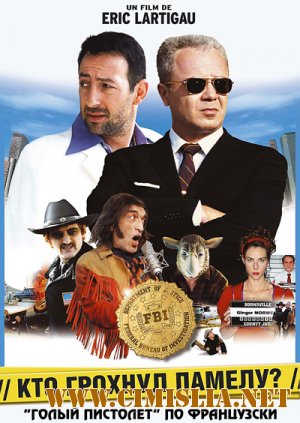 Кто грохнул Памелу? / Mais qui a tue Pamela Rose? [2003 / DVDRip]