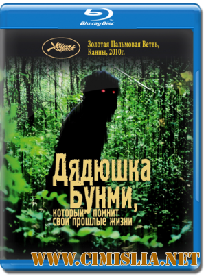 Дядюшка Бунми, который помнит свои прошлые жизни / Loong Boonmee raleuk chat [2010 / HDRip | лицензия]