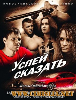 Успей сказать [2011 / DVDRip]