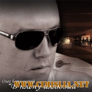 Олег Гетманский - В плену иллюзий  [2008 / MP3 / 320]