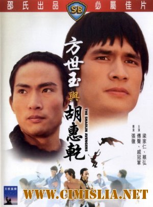 Мстители из Шаолинь / The Shaolin Avengers [1976 / DVDRip]