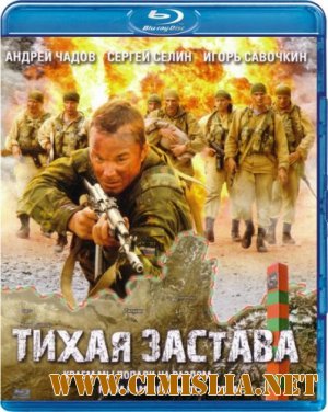 Тихая застава [2010 / HDRip | лицензия]