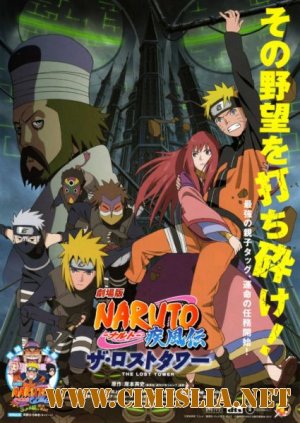 Наруто Ураганные хроники - фильм седьмой / Naruto Movie 7: Gekijouban Naruto Shippuuden - The Lost Tower [2011 / DVDRip]