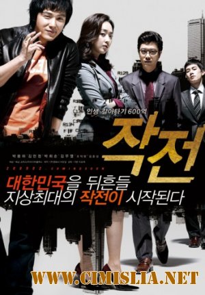 Надувательство / The Scam / Jak-jeon [2009 / DVDRip]