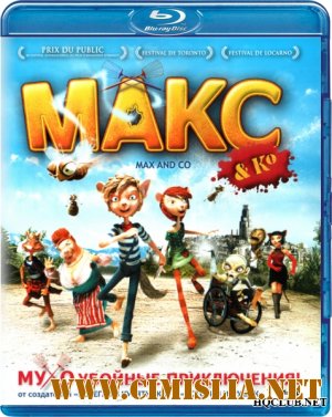 Макс и его компания / Max & Co [2007 / BDRip]