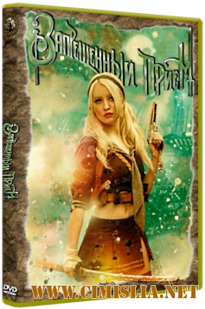 Запрещенный прием / Sucker Punch [2011 / DVDRip | Чистый звук]