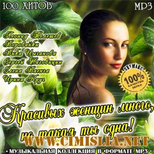 Красивых женщин много, но такая ты одна! [2011 / MP3 / 256]