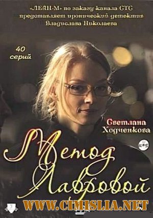 Метод Лавровой [01-20 из 40 series] [2011 / IPTVRip]