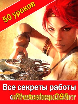 Все секреты работы с Photoshop CS5! Обучающий видеокурс [2011]