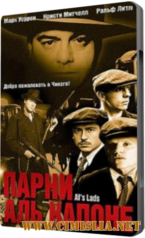 Парни Аль Капоне / Al's Lads [2002 / DVDRip]