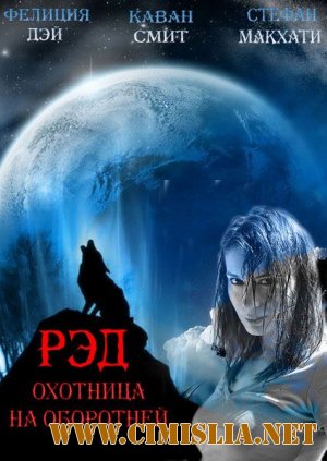 Рэд – Охотница на оборотней / Red: Werewolf Hunter [2011 / HDTVRip]