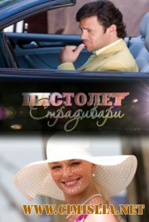 Пистолет Страдивари [2011 / DVDRip]