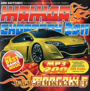 Жажда Скорости 5 Форсаж [2011 / MP3 / 320 kb]