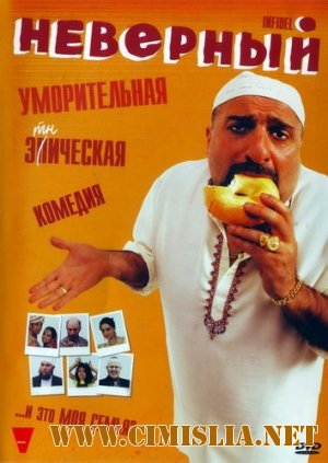 Неверный / The Infidel [2010 / BDRip]
