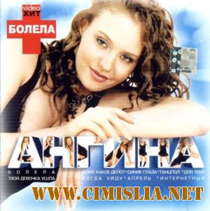 Ангина - Заболела [2004 / MP3 / 256]