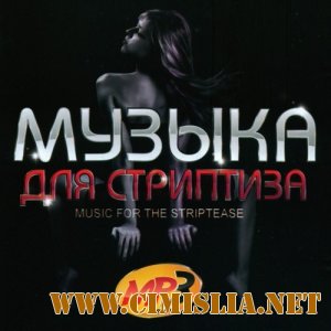 Музыка Для Стриптиза [Music for the striptease] [2011 / MP3 / 256 kb]