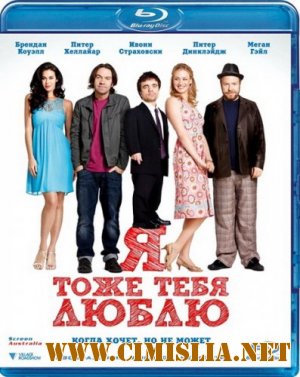 Я тоже тебя люблю / I Love You Too [2011 / HDRip | Лицензия]