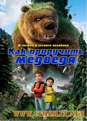 Как приручить медведя / Den k&#230;mpestore bj&#248;rn [2011 / DVDRip | Лицензия]