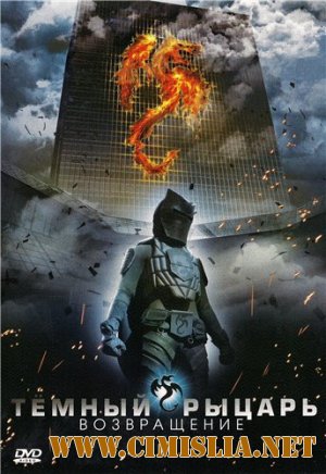 Темный рыцарь - Возвращение / The Black Knight: Returns [2009 / DVDRip]