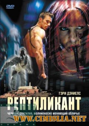 Рептиликант / Reptilicant [2006 / DVDRip]