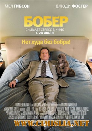 Бобер / The Beaver [2011 / TS]