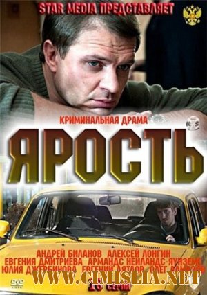 Ярость [1-16 из 16 series] [2011 / SATRip]