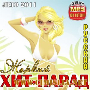 Жаркий Хит Парад Русский [2011 / MP3 / 256]