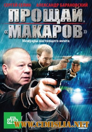 Прощай, „макаров“! [1-24 серии из 24] [2011 / SATRip]