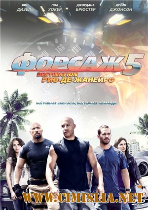 Форсаж 5 / Fast Five [2011 / TS *PROPER*]