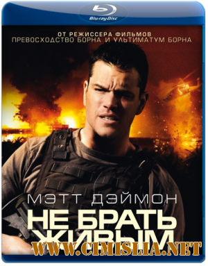 Не брать живым / Green Zone [2010 / BDRip]