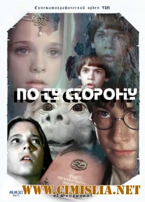 По Ту Сторону / The Neverending Story, Harry Potter and the Chamber of Secrets [2011 / DVDRip]