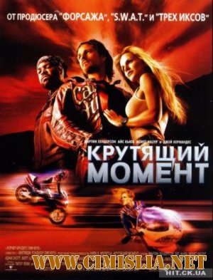 Крутящий момент / Torque [x264] [2004 / DVDRip | Лицензия]