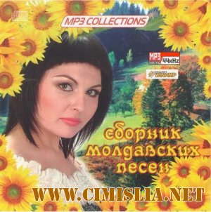 Сборник молдавских песен [2010 / MP3 / 128]
