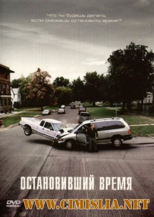 Остановивший время / Suspension [2008 / DVDRip]