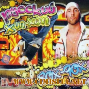 Русский Хип-Хоп 80-90х [2011 / MP3 / 192 kb]