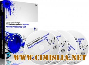 Мультимедийная школа Adobe Photoshop CS4 Видеокурс - интенсив для новичков [2010]