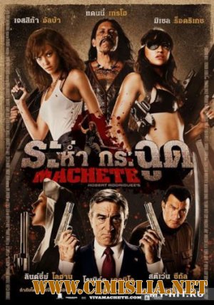 Мачете / Machete [2010 / DVDRip | Лицензия]