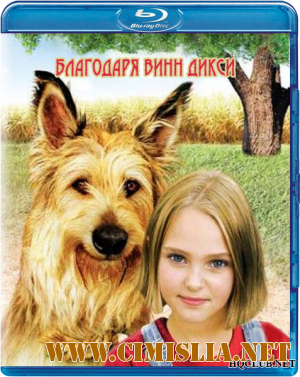 Благодаря Винн Дикси / Because of Winn-Dixie [2005 / BDRip]