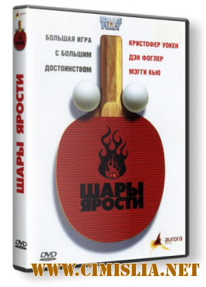 Шары ярости / Balls of Fury [2007 / HDRip]