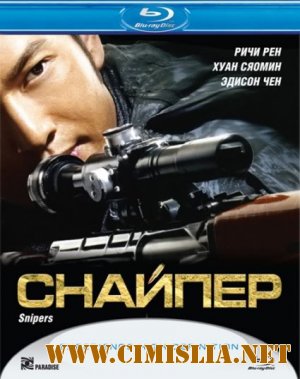 Снайпер / Sun cheung sau [2009 / HDRip]