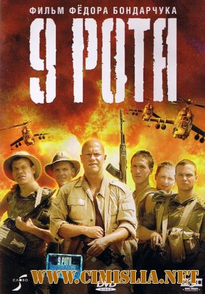 9-я рота [2005 / DVDRip]