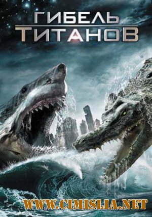 Гибель титанов / Мега-Акула против Крокозавра / Mega Shark vs Crocosaurus [2010 / DVDRip | Лицензия]