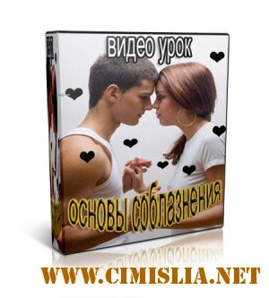 Олег Горячо, Денис Зверь - Основы соблазнения [2011 / DVDRip]